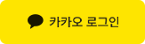 카카오톡으로 로그인