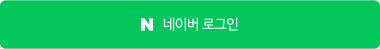 네이버로 회원가입