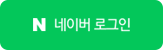 네이버로 로그인